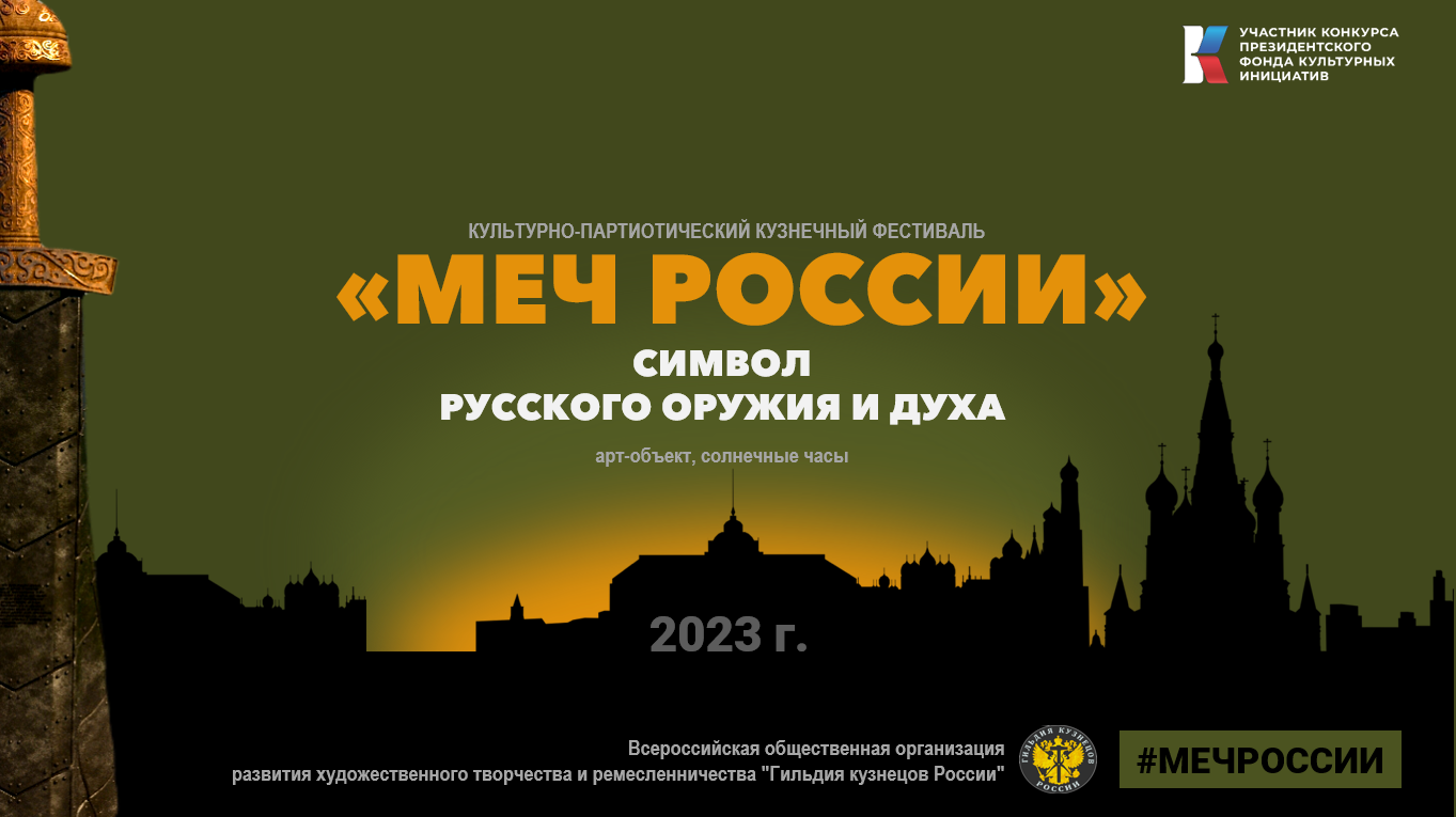 Проект «Меч России» выходит в публичное пространство
