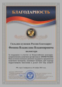 Фонд МИР и Гильдия кузнецов России сердечно благодарит волонтеров фестиваля!!